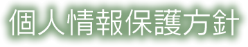 個人情報保護方針