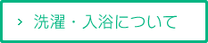 洗濯・入浴について