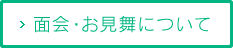 面会・お見舞について