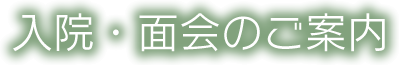 入院・面会のご案内