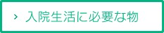 入院生活に必要な物