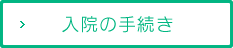 入院の手続き