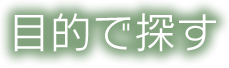 目的で探す