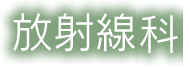 放射線科