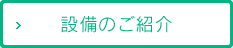 設備のご紹介