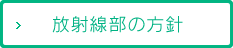 放射線部の方針