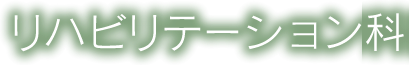 リハビリテーション科