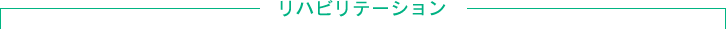 リハビリテーション