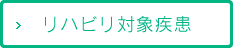 リハビリ対象疾患