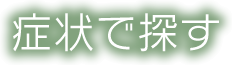 症状で探す