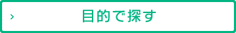 目的で探す