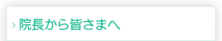 院長から皆さまへ｜院長　比嘉 和夫