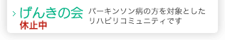 げんきの会｜パーキンソン病の方を対象としたリハビリコミュニティです