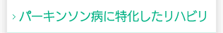 パーキンソン病に特化したリハビリ