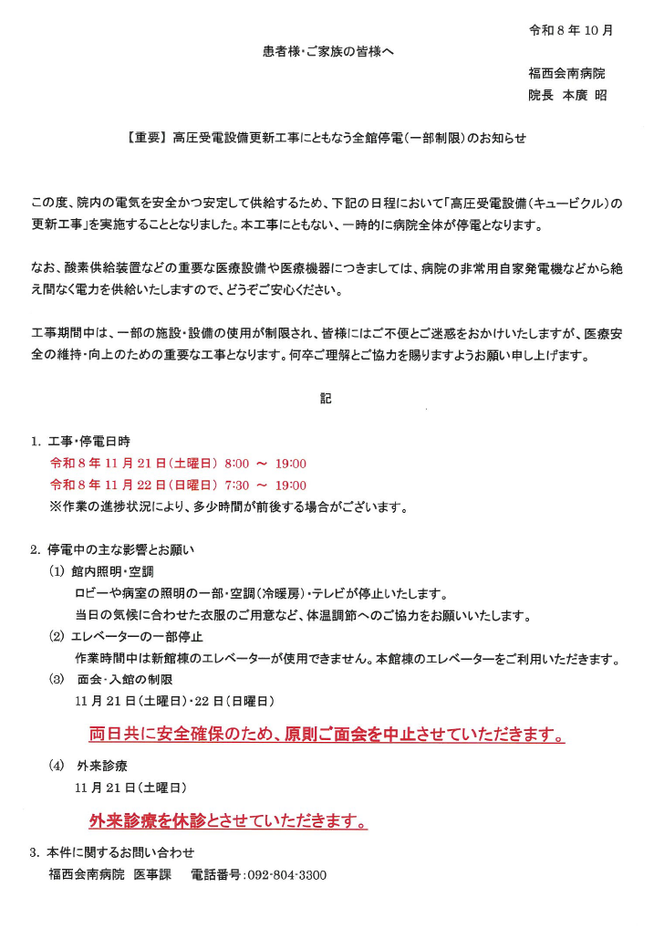 高圧受電設備更新に伴う休診および面会中止のお知らせ